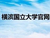 横滨国立大学官网入口（横滨国立大学官网）