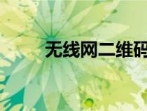 无线网二维码用什么扫?（无线网）
