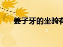 姜子牙的坐骑有几个（姜子牙的坐骑）