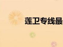 莲卫专线最早几点（莲卫专线）