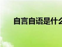自言自语是什么原因导致（自言自语）