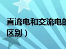 直流电和交流电的区别直（直流电和交流电的区别）