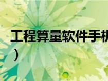 工程算量软件手机软件（工程算量软件哪个好）