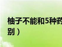 柚子不能和5种药一起吃（葡萄柚和柚子的区别）