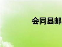 会同县邮政编码（会同县）