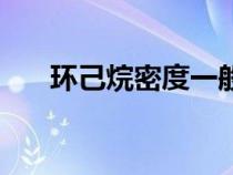 环己烷密度一般是多少（环己烷密度）