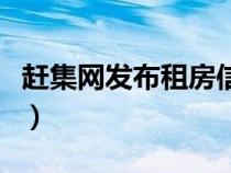 赶集网发布租房信息吗（赶集网发布租房信息）