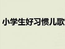 小学生好习惯儿歌大全（小学生好习惯儿歌）