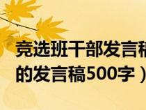 竞选班干部发言稿500字六年级（竞选班干部的发言稿500字）