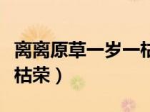 离离原草一岁一枯荣全诗（离离原上草一岁一枯荣）
