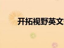 开拓视野英文短语（开拓视野英文）