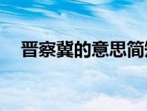 晋察冀的意思简短10字（晋察冀的意思）
