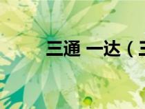 三通 一达（三通一达是什么意思）