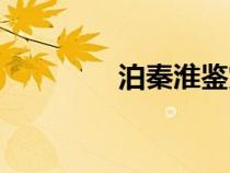 泊秦淮鉴赏（泊秦淮赏析）