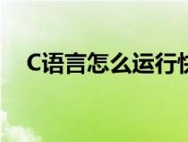 C语言怎么运行快捷键（c语言怎么运行）