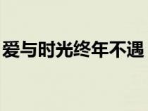 爱与时光终年不遇 楼九（爱与时光终年不遇）
