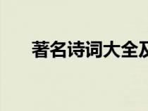 著名诗词大全及解释（著名诗词大全）