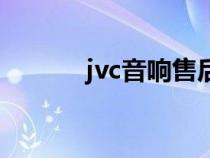 jvc音响售后服务部（jvc音响）