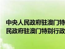 中央人民政府驻澳门特别行政区联络办公室副主任（中央人民政府驻澳门特别行政区联络办公室）