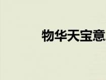 物华天宝意思解释（物华天宝）
