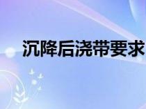 沉降后浇带要求（沉降后浇带浇筑时间）