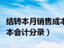 结转本月销售成本会计科目（结转本月销售成本会计分录）