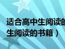 适合高中生阅读的书籍有哪些课外（适合高中生阅读的书籍）