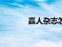 嘉人杂志怎么买（嘉人杂志）