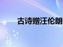 古诗赠汪伦朗诵视频（古诗赠汪伦）