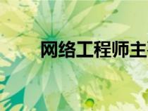 网络工程师主要做什么（网络工程）