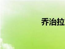 乔治拉塞尔（拉赛尔）