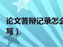 论文答辩记录怎么写模板（论文答辩记录怎么写）
