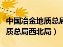 中国冶金地质总局西北局杨玩明（中国冶金地质总局西北局）