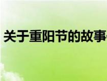 关于重阳节的故事传说（关于重阳节的故事）