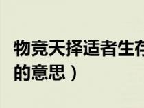 物竞天择适者生存的解释（物竞天择适者生存的意思）