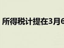 所得税计提在3月6月9月12月（所得税计提）