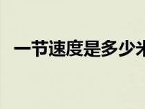 一节速度是多少米每秒（一节是多少速度）