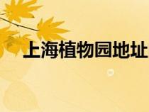 上海植物园地址门票（上海植物园地址）
