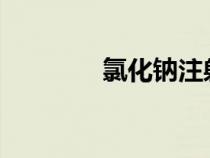 氯化钠注射0.9%（氯化钠）