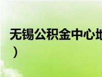 无锡公积金中心地址在哪里（无锡公积金中心）
