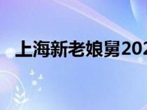 上海新老娘舅2023（上海新老娘舅2019）