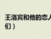 王洛宾和他的恋人们全集（王洛宾和他的恋人们）