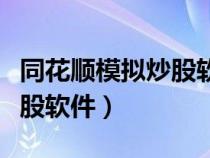 同花顺模拟炒股软件怎么操作（同花顺模拟炒股软件）