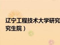 辽宁工程技术大学研究生院矿业学院（辽宁工程技术大学研究生院）