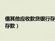 借其他应收款贷银行存款是什么业务（借其他应收款贷银行存款）