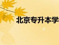 北京专升本学校名单（北京专升本）