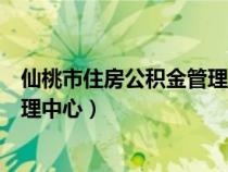仙桃市住房公积金管理中心领导名单（仙桃市住房公积金管理中心）