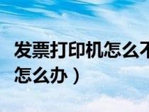 发票打印机怎么不进纸呢（发票打印机不进纸怎么办）