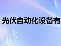 光伏自动化设备有哪些（自动化设备有哪些）