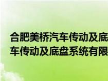 合肥美桥汽车传动及底盘系统有限公司徐所长（合肥美桥汽车传动及底盘系统有限公司）